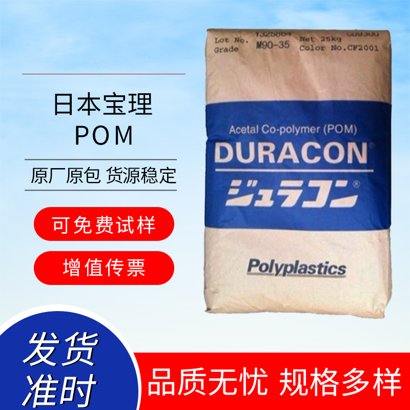 POM 日本宝理 DURACON® EW-02