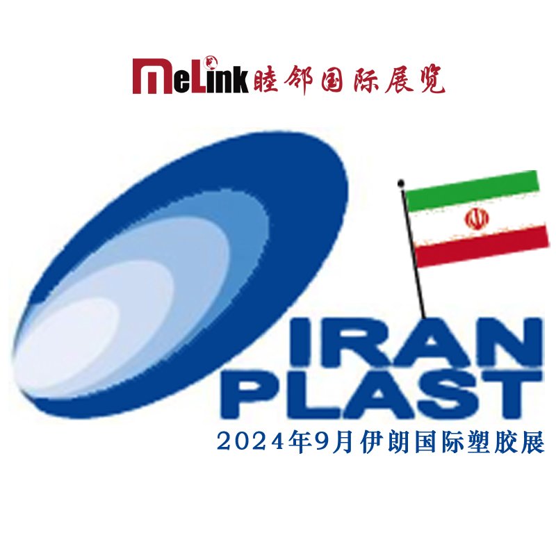 20249ʹܽչ Iran Plast 2024