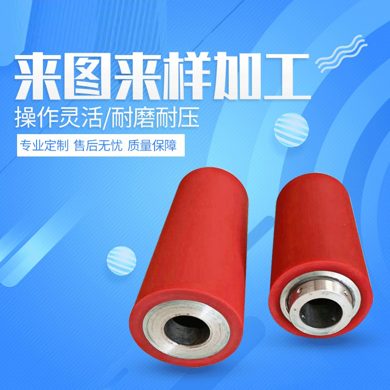 博诚生产聚氨酯包胶耐磨不脱胶专业生产可来图来样加工定制