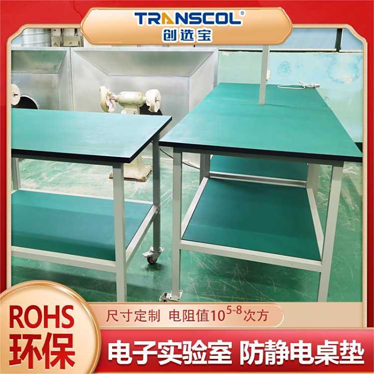 创选宝维修实验室3mm环保低气味ROHS标准绿色导静电桌垫