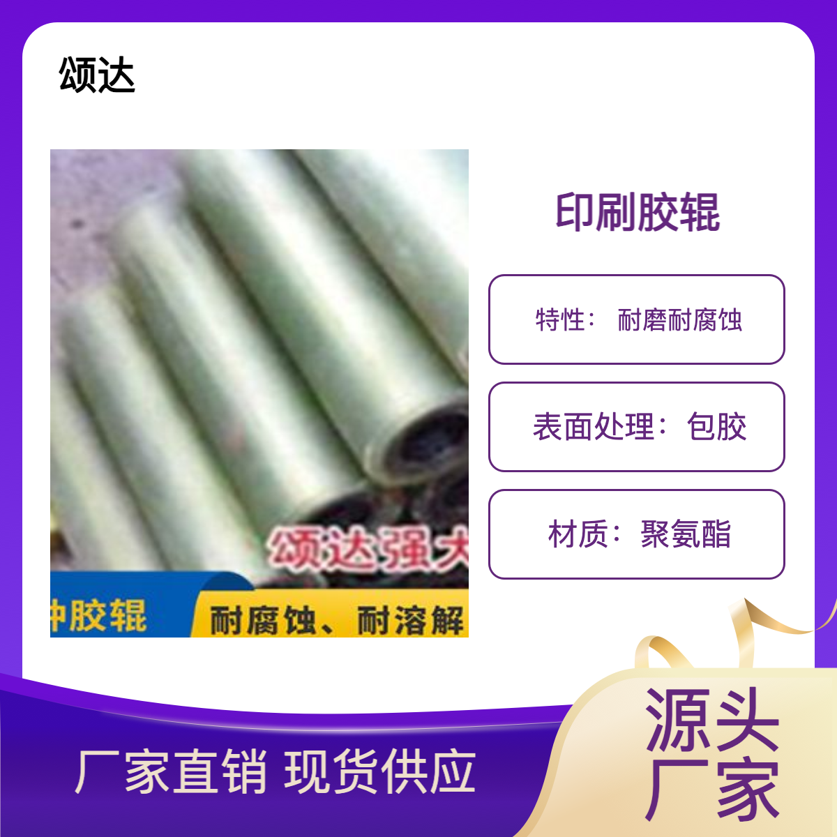 颂达工业胶辊印刷胶辊性能稳定售后完善客服响应迅速