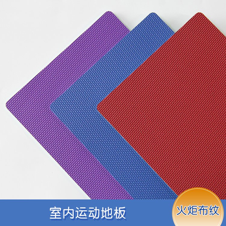 pvc运动地板室内网球场运动宝火炬布纹系列耐磨防滑持久耐用